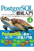 PostgreSQL徹底入門 第4版 / インストールから機能・仕組み、アプリ作り、管理・運用まで