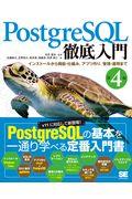 ＰｏｓｔｇｒｅＳＱＬ徹底入門