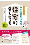 書けばわかる！わが家にピッタリな住宅の選び方・買い方