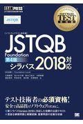 JSTQB Foundation 第4版 / シラバス2018対応