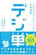 デジ単 / デジタルマーケティングの単語帳 イメージでつかむ重要ワード365