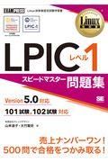 LPICレベル1スピードマスター問題集Version5.0対応