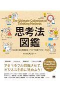 思考法図鑑ひらめきを生む問題解決・アイデア発想のアプローチ60