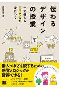 伝わるデザインの授業 / 一生使える8つの力が身につく