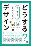 どうする?デザイン / クライアントとのやりとりでよくわかる!デザインの決め方、伝え方