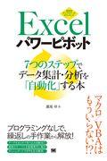 Excelパワーピボット / 7つのステップでデータ集計・分析を「自動化」する本