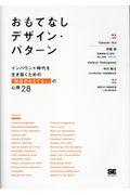 おもてなしデザイン・パターン / インバウンド時代を生き抜くための「創造的おもてなし」の心得28