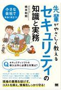 先輩がやさしく教えるセキュリティの知識と実務