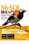 MySQL徹底入門 第4版 / MySQL8.0対応