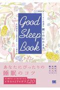 ＧＯＯＤ　ＳＬＥＥＰ　ＢＯＯＫ　３６５日ぐっすり快適な眠りのむかえ方