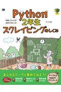 Python2年生スクレイピングのしくみ / 体験してわかる!会話でまなべる!