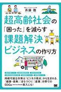 超高齢社会の「困った」を減らす課題解決ビジネスの作り方