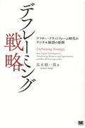 デフレーミング戦略 / アフター・プラットフォーム時代のデジタル経済の原則
