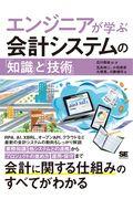 エンジニアが学ぶ会計システムの「知識」と「技術」