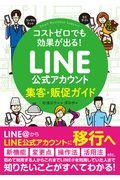 LINE公式アカウント集客・販促ガイド / コストゼロでも効果が出る!
