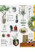 グリーン / 楽しむ工夫×いま取り入れたい観葉植物64×基礎知識