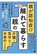 親が認知症!?離れて暮らす親の介護・見守り・お金のこと / リスクや不安を小さく抑えるため早く「気づいて」早めに「対策」!