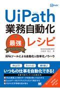 UiPath業務自動化最強レシピ / RPAツールによる自動化&効率化ノウハウ