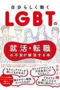 自分らしく働くLGBTの就活・転職の不安が解消する本