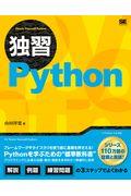 独習Ｐｙｔｈｏｎ