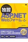 独習ＡＳＰ．ＮＥＴ　Ｗｅｂフォーム