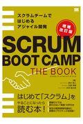 SCRUM BOOT CAMP THE BOOK 増補改訂版 / スクラムチームではじめるアジャイル開発