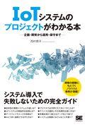 IoTシステムのプロジェクトがわかる本 / 企画・開発から運用・保守まで