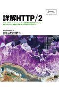 詳解ＨＴＴＰ／２