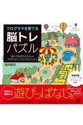 プログラマを育てる脳トレパズル / 遊んでおぼえるPythonプログラミング&アルゴリズム