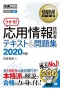 応用情報技術者テキスト&問題集 2020年版