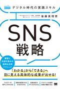 デジタル時代の実践スキル　ＳＮＳ戦略