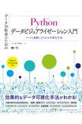 データ分析者のためのPythonデータビジュアライゼーション入門 / コードと連動してわかる可視化手法