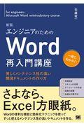 エンジニアのためのＷｏｒｄ再入門講座