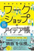 今日から使えるワークショップのアイデア帳