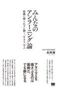 みんなのアンラーニング論 / 組織に縛られずに働く、生きる、学ぶ