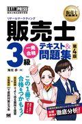 販売士（リテールマーケティング）３級一発合格テキスト＆問題集