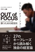 アウト・オブ・フォーカス / レッドオーシャンをハズす、勝つための経営術