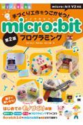 手づくり工作をうごかそう！ｍｉｃｒｏ：ｂｉｔプログラミング