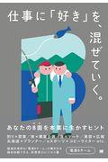 仕事に「好き」を、混ぜていく。 / あなたのB面を本業に生かすヒント