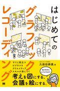 はじめてのグラフィックレコーディング / 考えを図にする、会議を絵にする。