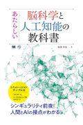 あたらしい脳科学と人工知能の教科書