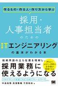 採用・人事担当者のためのITエンジニアリングの基本がわかる本 / 作るもの・作る人・作り方から学ぶ