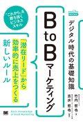 デジタル時代の基礎知識『BtoBマーケティング』 / 「潜在リード」から効率的に売上をつくる新しいルール