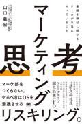 マーケティング思考 業績を伸ばし続けるチームが本当にやっていること