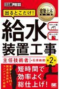 給水装置工事主任技術者出るとこだけ！