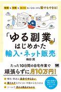 「ゆる副業」のはじめかた 輸入・ネット販売 / 時間も手間もセンスもいらないから誰でもできる!