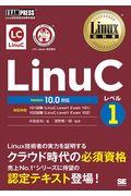 LinuCレベル1 Version10.0対応 / Linux技術者認定試験学習書