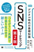 デジタル時代の基礎知識『ＳＮＳマーケティング』