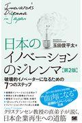 日本のイノベーションのジレンマ 第2版 / 破壊的イノベーターになるための7つのステップ
