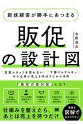 新規顧客が勝手にあつまる販促の設計図